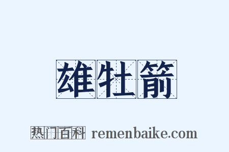 雄牡箭是什么意思的图片